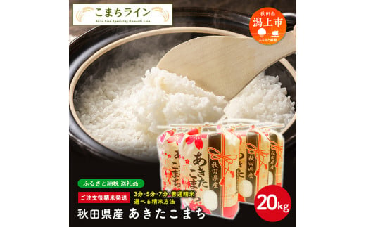 《令和6年新米先行予約開始》【選べる精米方法：七分つき】 新米 選べる精米 あきたこまち 20kg 米 令和5年産 一等米 訳あり わけあり 返礼品 こめ コメ 20キロ ふっくら 甘い 人気 おすすめ ランキング グルメ 故郷 ふるさと 納税 秋田 潟上 潟上市 【こまちライン】