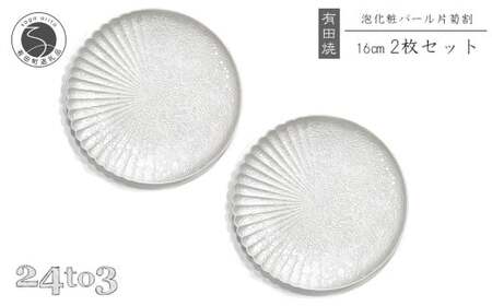 有田焼 泡化粧パール 片菊割プレート 16cm 24to3【西富陶磁器】吉右エ門窯 食器 器 うつわ 皿 取皿 中皿デザート皿 プレート 泡 パール きらきら ホワイト 華やか 25000円 A25-617