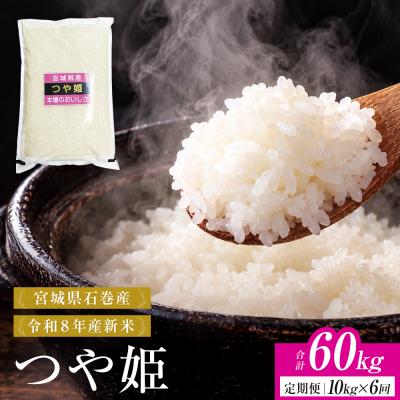 ふるさと納税 石巻市 【 令和8年産 】 新米 つや姫 10kg < 毎月 10kg 6回 お届け >宮城県 石巻市産