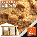 【ふるさと納税】【手作りキット】 【6回定期便】無農薬玄米麹で仕込む『玄米味噌』＜川添酢造＞ [CDN069]