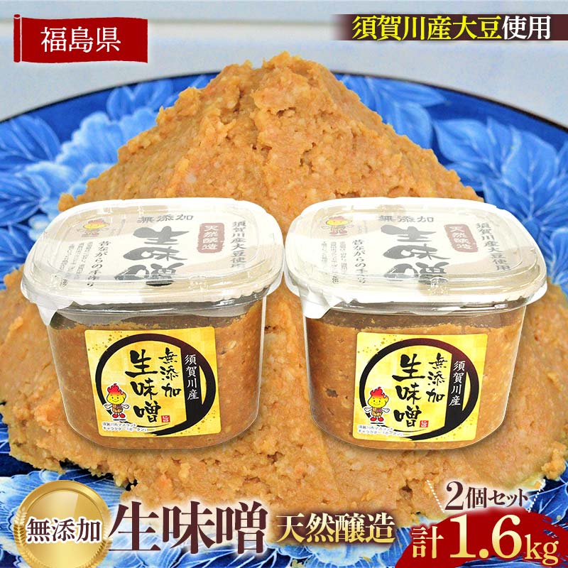 【ふるさと納税】須賀川市ブランド米コシヒカリ「ぼたん姫」を使用した天然醸造・無添加生味噌(800g×2個) F7X-0193