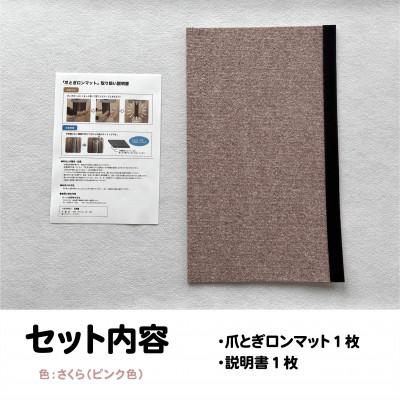 ふるさと納税 笠松町 爪とぎロンマット　さくら色 |  | 01