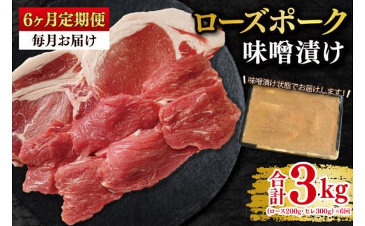【6ヶ月定期便】【ローズポーク】味噌漬け500g(ロース200g・ヒレ300g) 冷凍  豚肉 ブランド豚 茨城県 水戸市 食べ比べ セット商品 国産 老舗精肉店（EK-69_2）