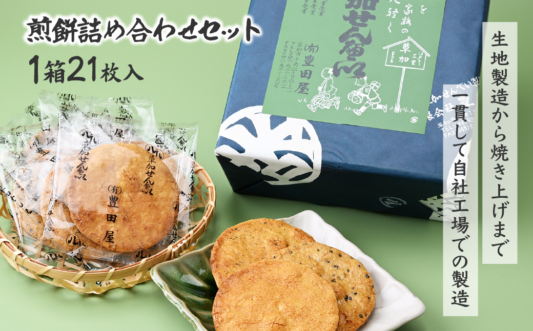 【1箱】豊田屋 煎餅詰め合わせ