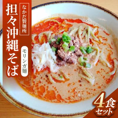 ふるさと納税 与那原町 担々沖縄そば モリンガ麺　4食セット