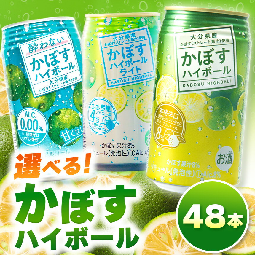 【ふるさと納税】選べるアルコール度数！かぼすハイボール 340ml×48本（0・4・8％）| お酒 酒 アルコール ノンアルコール 大分県産かぼす使用 九州産 チューハイ かぼすサワー かぼす カボス ハイボール 大分県 中津市