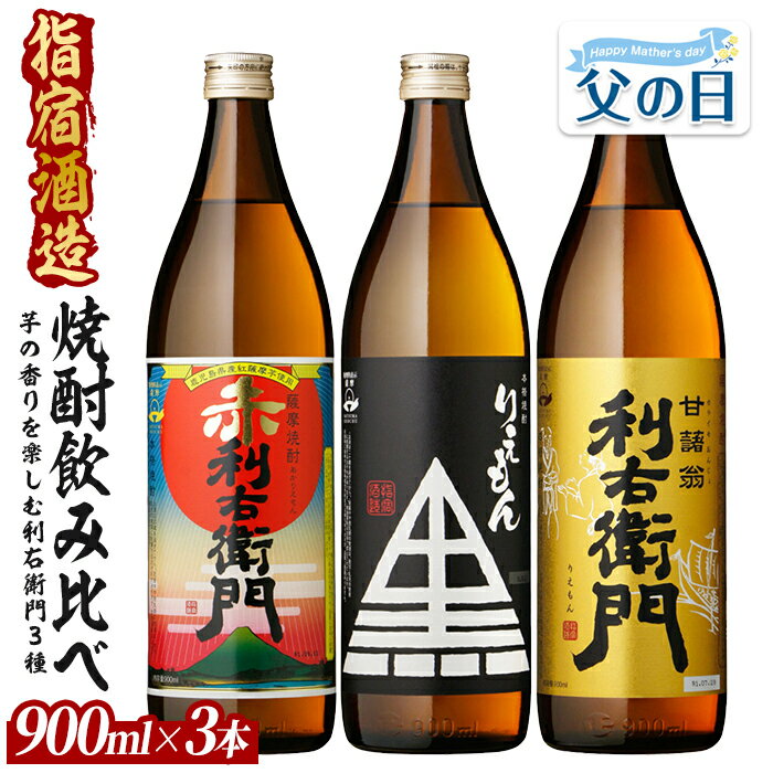 【ふるさと納税】＜父の日用も選べる！6/14までの決済完了で6/19〜6/21にお届け＞指宿酒造 芋焼酎「利右衛門（りえもん）」3本セット 900ml×3本 本格芋焼酎 本格焼酎 芋焼酎 芋 焼酎 利右衛門 りえもん いも さつまいも 酒 鹿児島【ひご屋】