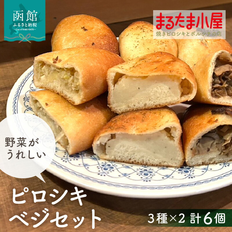 【ふるさと納税】ピロシキ ベジセット 3種 × 2個 計 6個 キャベツ じゃがバター きのこ 焼きピロシキ ロシア 家庭料理 北海道産 小麦 米粉 おから かろやか 生地 地元 素材 野菜 ベジタブル じゃがいも バター 惣菜パン おやつ お取り寄せ 北海道 函館市 送料無料