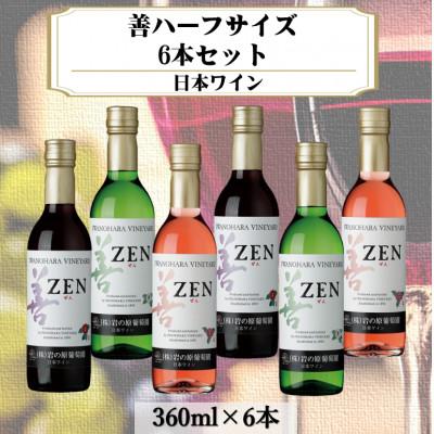 ふるさと納税 上越市 岩の原ワイン　善ハーフサイズ　6本セット