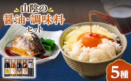 山陰の醤油・調味料の真心詰合せ(合計5本)
