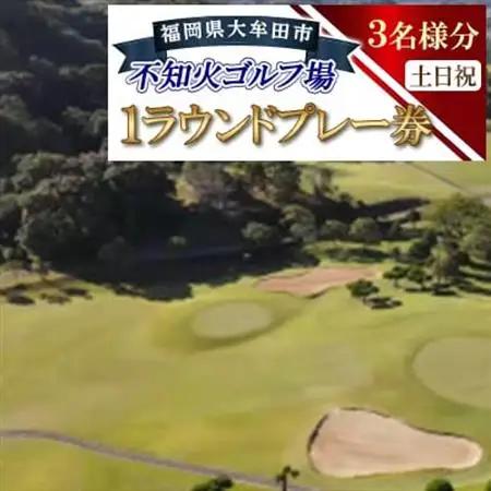 不知火ゴルフ場　土日祝日(3名様分)1ラウンドプレー券【1715886】