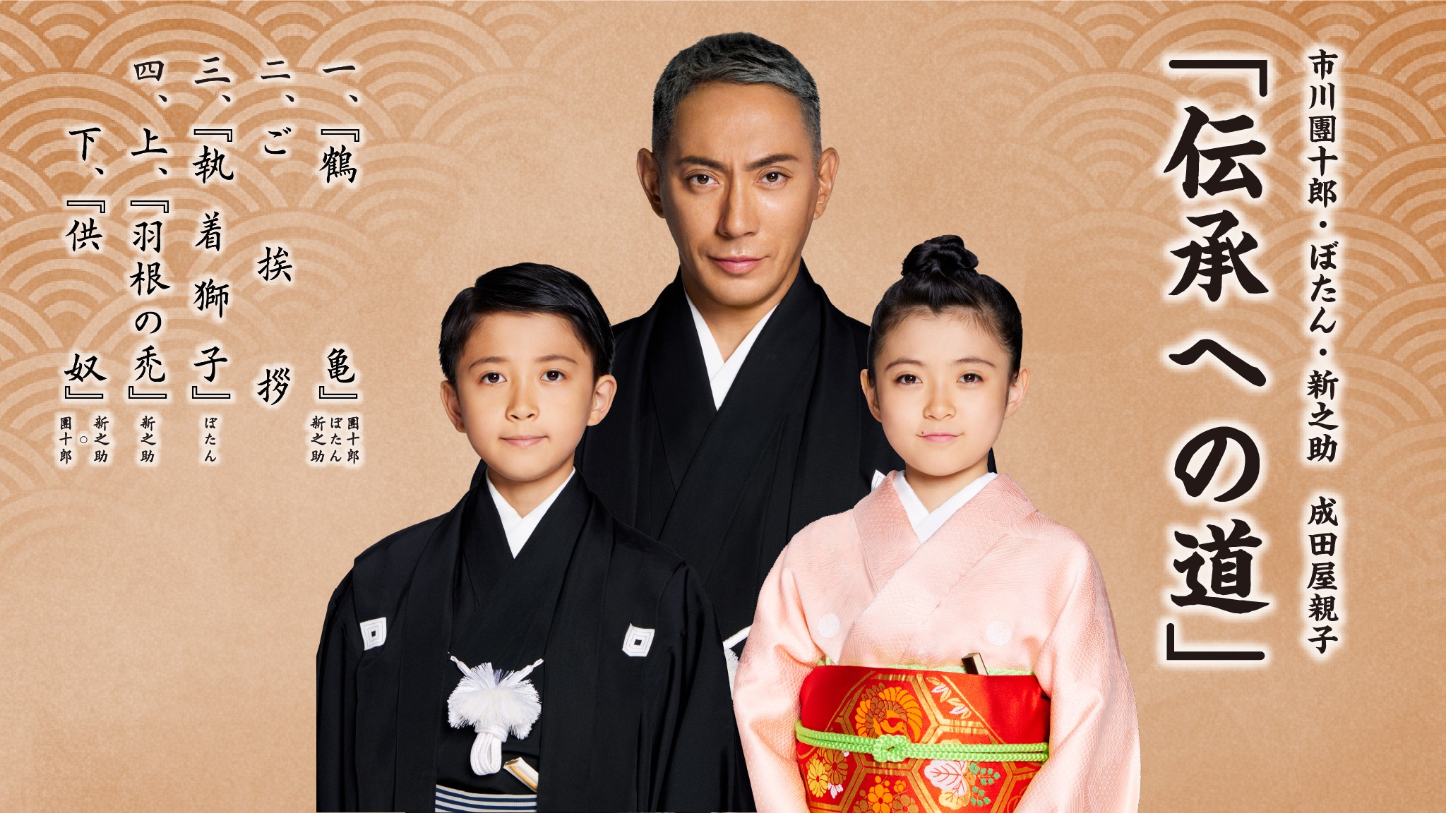 
                  市川團十郎・ぼたん・新之助　成田屋親子「伝承への道」 小松公演 チケット 【2026年8月22日（土）】 昼の部（14時開演）/ 夜の部（17時30分開演） 【2026年8月23日（日）】 昼の部（13時開演） 石川県 小松市
                