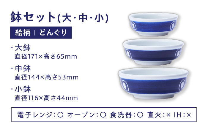 【ふるさと納税限定】砥部焼 鉢セット(大・中・小) 絵柄・どんぐり / 砥部焼 食器 和食器 器 皿 お皿 深皿 どんぶり 丼 鉢 小鉢 中鉢 大鉢 深鉢 麺 ご飯 モダン 食洗機 レンジ ペア セッ