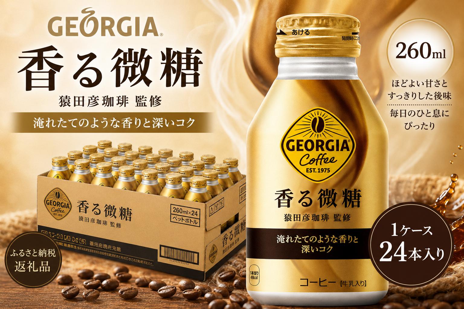 
                  ジョージア香る微糖260ml 1ケース（24本入り)
                