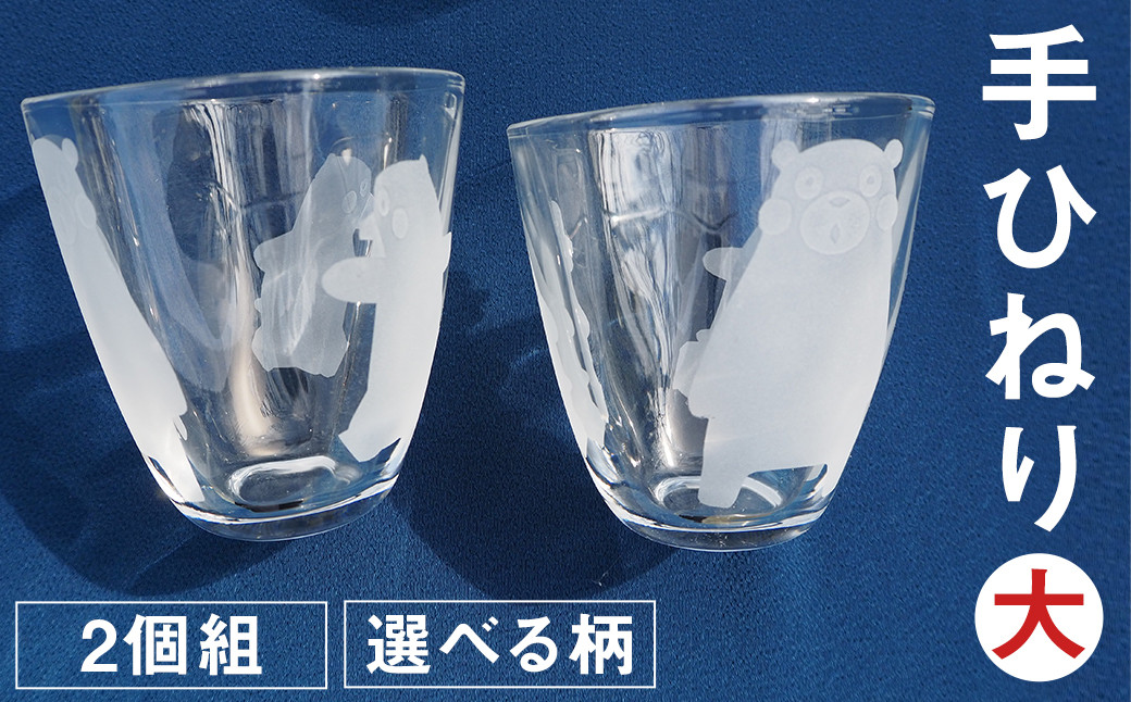 手ひねり（大）2個組セット 選べる柄 4種（くまモン 肥後六花 草花 アマビエ）255ml グラス コップ