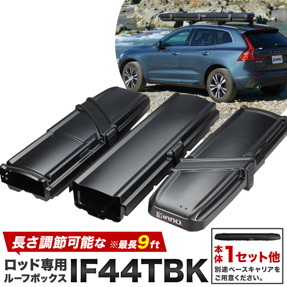 【ふるさと納税】リニューアル★長さ調節可能 な ロッド 専用 ルーフ ボックス IF44TBK 本体1セット他 株式会社カーメイト《30日以内に出荷予定(土日祝除く)》 茨城県 結城市 長さ 調節 ルーフボックス 最長 9ft 収納 【配送不可地域あり】(沖縄・離島)