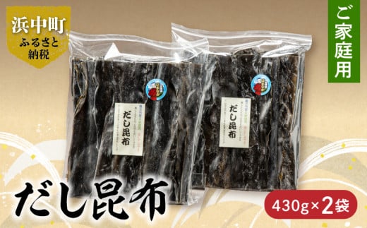 《数量限定》【大袋入り!!】だし昆布(430g×2袋)_H0007-033