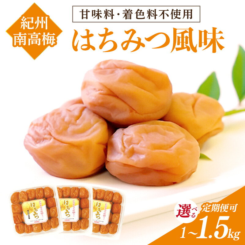 【ふるさと納税】紀州南高梅 はちみつ風味 1kg 1.5kg 塩分約6% 1回 3回 定期便