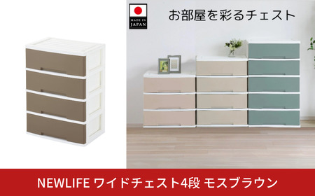NEWLIFE ワイドチェスト収納4段 モスブラウン 衣装ケース 新生活 引っ越し 大容量 棚 押し入れ リビング