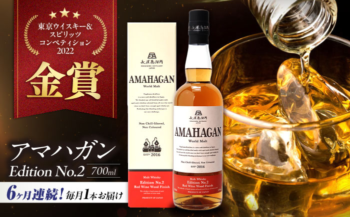 
            【全6回定期便】長濱蒸溜所 AMAHAGAN World Malt Edition No.2　滋賀県長浜市/長浜浪漫ビール株式会社 [AQBX064] ウイスキー 洋酒 モルト アマハガン AMAHAGAN 長浜浪漫ビール ウィスキー 酒 お酒 アルコール ハイボール 水割り ロック プレゼント 贈答 ギフト 晩酌 家飲み ご当地  定期便
          