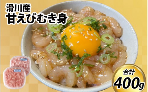 甘えびむき身 400g（200g×2）【 冷凍 甘エビ 寿司 漬け 丼 刺身 生 えび 海老 富山 北陸 カネツル砂子商店 甘海老 エビ 海老 甘えび むき身 剥き身 】