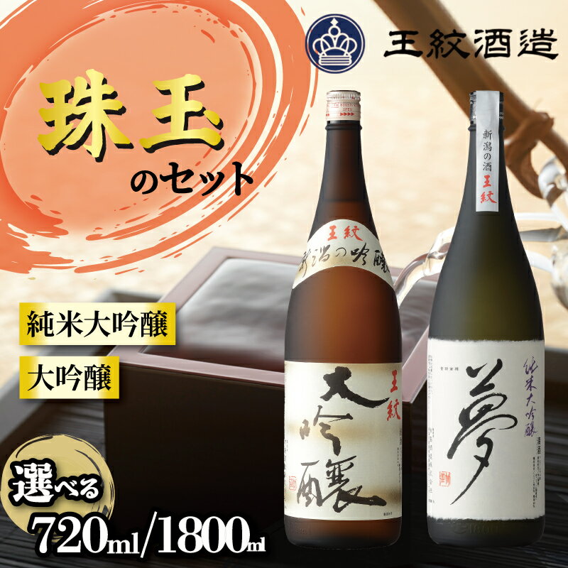 【ふるさと納税】 王紋酒造 珠玉のセット 2本 選べる 容量 720ml 1800ml 王紋 大吟醸 夢 純米大吟醸 飲み比べ 新潟 日本酒 酒 お酒 地酒 食中酒 一升瓶 飲みくらべ ペアリング ギフト プレゼント 御歳暮 贈答 贈り物 年末年始 新潟県産 米 新潟県 新発田市 新発田 aumont001P