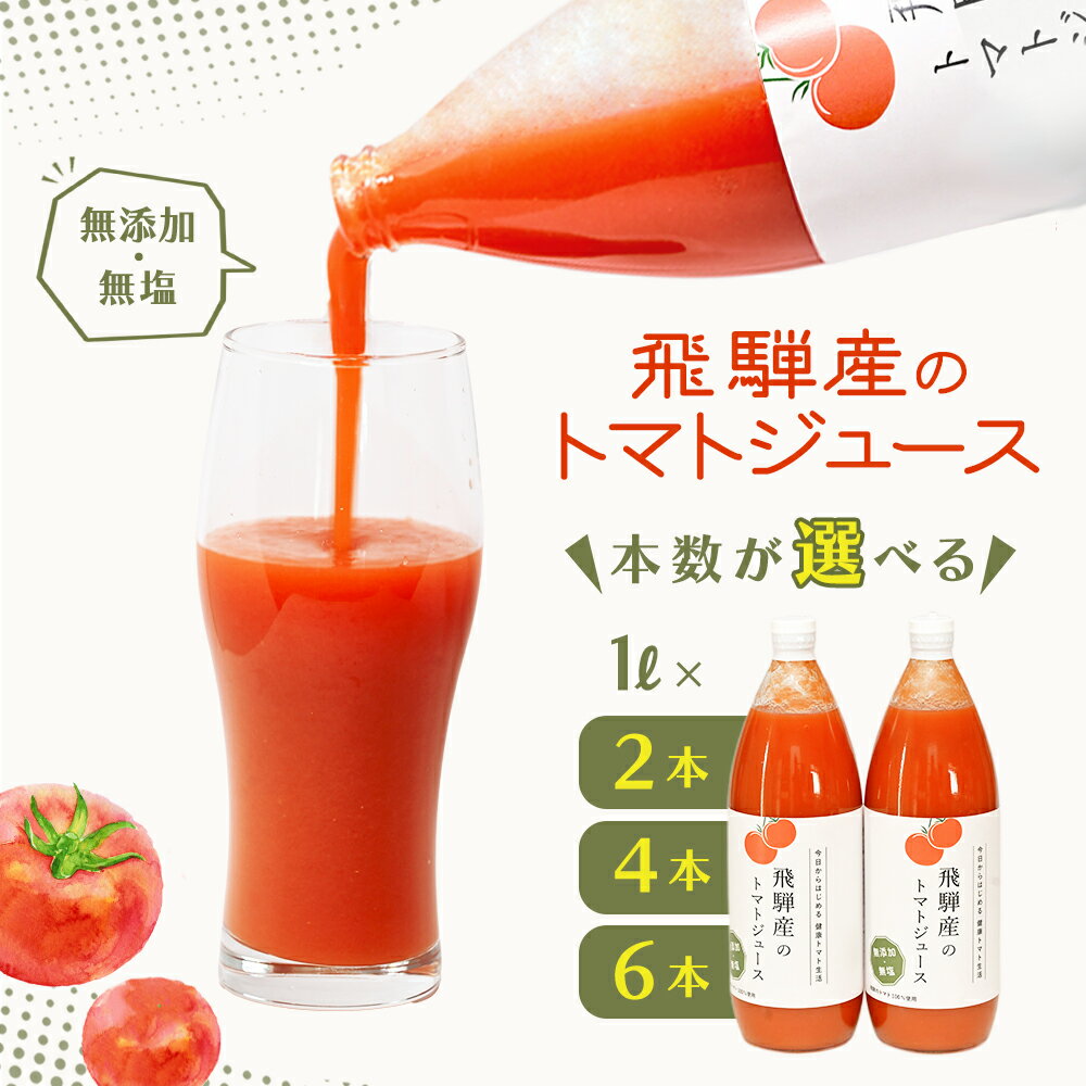 【ふるさと納税】 予約受付（2025年8月上旬頃から順次発送） 飛騨産 100％ 無添加トマトジュース（1L×2本 / 4本　6本）　ギフト 贈り物 プレゼント 贈答 とまと 飲料 野菜飲料 トマト トマトジュース 野菜ジュース 無添加 無塩 トマトの丘