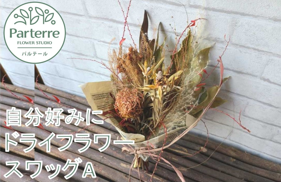 
            【訳あり】ドライフラワーのスワッグA 　花束 花 ハンドメイド ギフト 母の日 インテリア ドライフラワー どらいふらわー プレゼント インテリア お祝い パルテール 岩手県 北上市 A0193
          