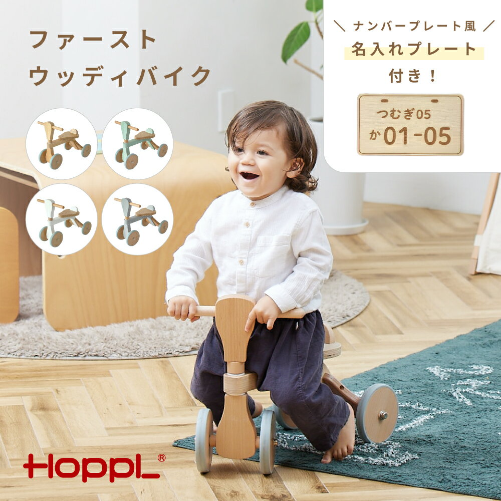 【ふるさと納税】No.138 HOPPL（ホップル） ファーストウッディバイク ／ ベビー 赤ちゃん 子供 男の子 女の子 木のおもちゃ 木育 知育玩具 Baby Toy 木製 トレーニングバイク 三輪車 四輪車 出産祝い かわいい おしゃれ 送料無料 兵庫県