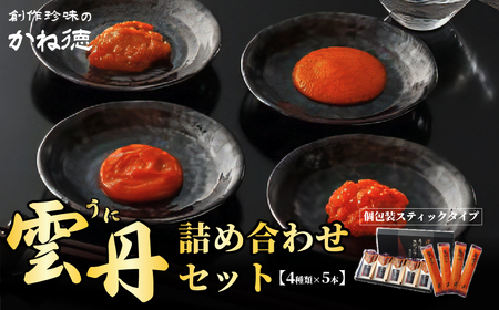 かね徳　4種類のうにを楽しむ　うにスティック御所姫 20本入 CP01