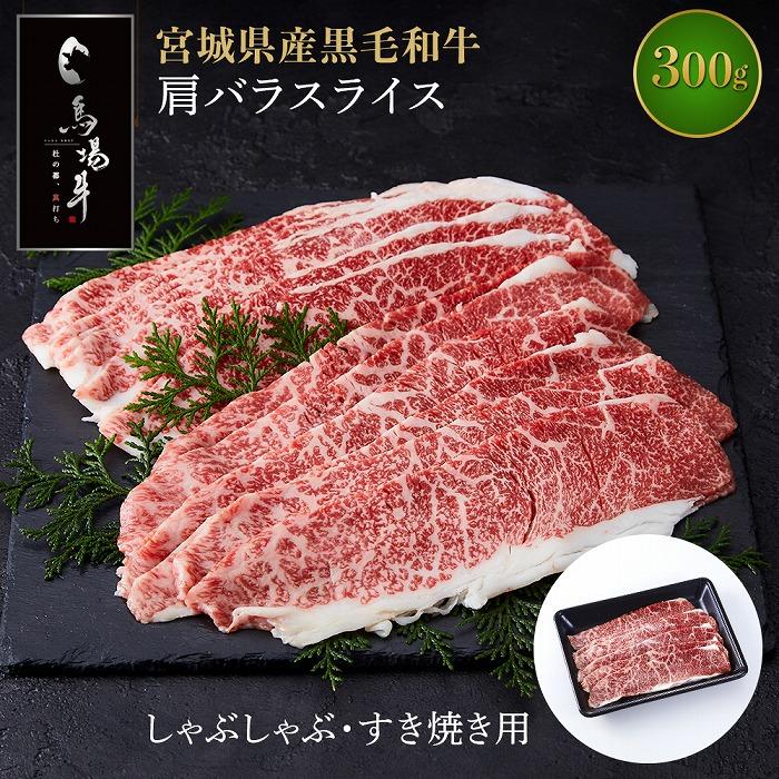 【馬場牛】牛肉 宮城県産黒毛和牛 肩バラスライス しゃぶしゃぶ・すき焼き用 300g(300g×1)｜お肉 肉 国産牛 牛肉 肩バラ しゃぶしゃぶ すきやき 宮城県角田市育ち
