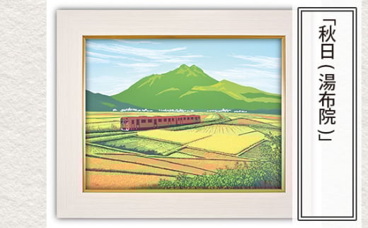 「秋日(湯布院)」 【 版画 額付 小川手漉和紙 小暮真望 東松山 埼玉県 】