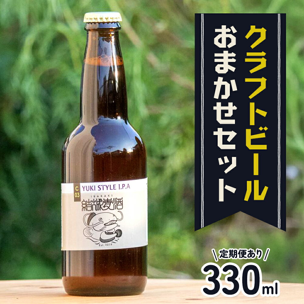 【ふるさと納税】つむぎの郷発祥！クラフトビール 330ml 定期便 あり 株式会社結城麦酒《出荷時期をお選びください》茨城県 結城市 クラフトビール お酒 酒 ポップ 結城市産