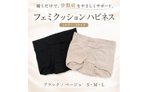 
                  骨盤底筋強化サポーター「フェミクッションハピネス」 女性用 レディース インナー サポートインナー サポーター 骨盤底筋 ブラック ベージュ ナイロン 日本製 東京都 豊島区
                