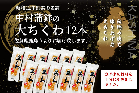 老舗蒲鉾店 中村蒲鉾の「大ちくわ」12本 [大ちくわ ちくわ 竹輪 練り物 おすすめ 送料無料] B-774