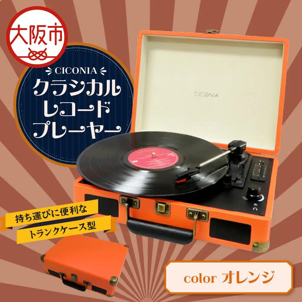 クラシカルレコードプレーヤー TE-1907 オレンジ_OS165-0002-02