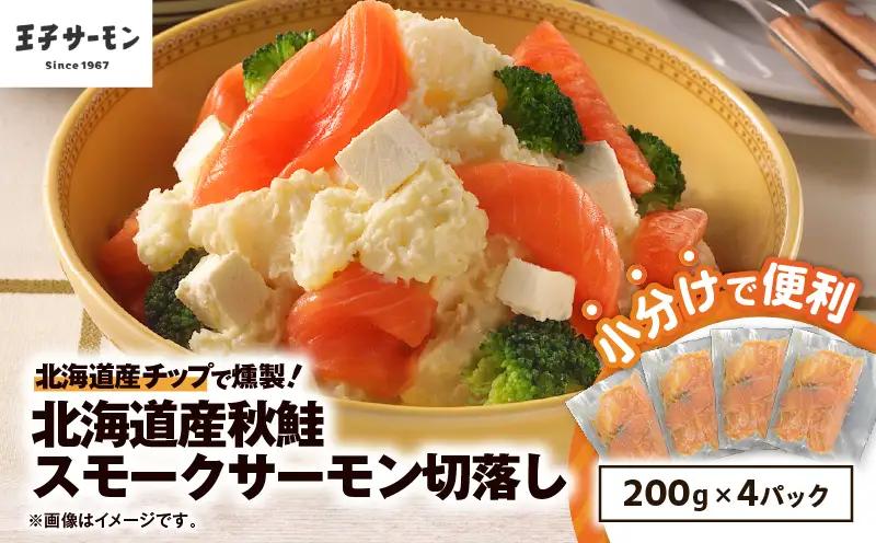 【 王子サーモン 】北海道産チップで燻製 北海道産 秋鮭 スモークサーモン 切落し 200g × 4個 セット　T041-016 魚 鮭 さけ サーモン 燻製