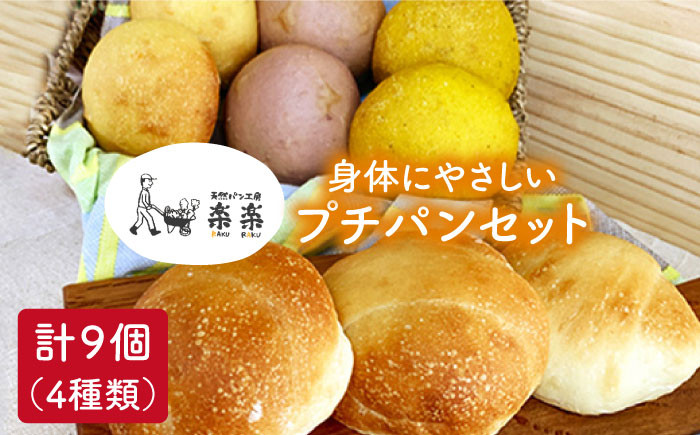 
身体がよろこぶ プチ パン セット ( 卵 / 乳製品 不使用 )《糸島》【天然パン工房楽楽】 【いとしまごころ】[AVC008]
