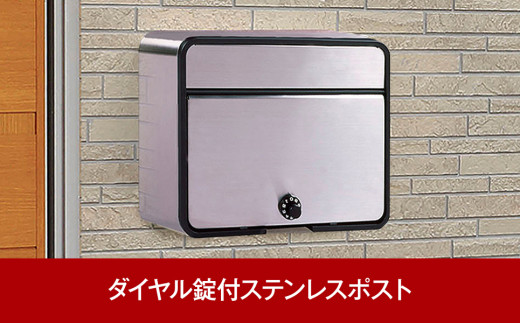 ダイヤル錠付ステンレス郵便ポスト 郵便受け 約37.5×16.6×30cm 屋外 ポスト [グリーンライフ] 【020P073】
