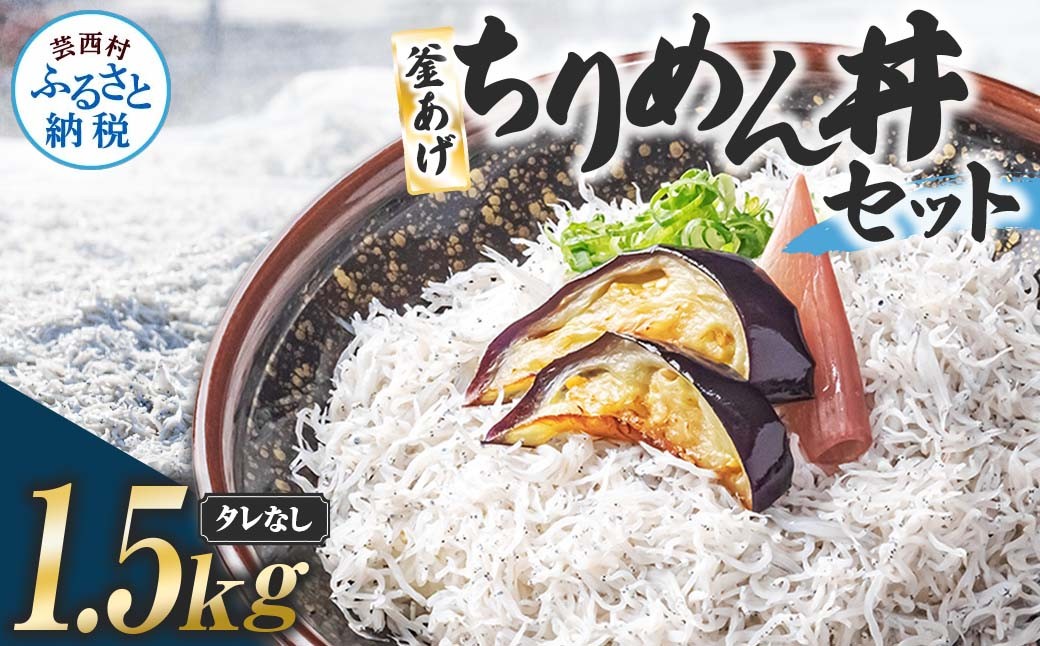 
                  釜あげちりめんセット 1.5kg 1.5キロ タレ無し 500g×3袋 シラス 小分け おじゃこ ちりめんじゃこ ふわふわ 国産 釜揚げ しらす丼 海鮮丼 ごはん ご飯 おにぎり おかず お取り寄せ 美味しい
                