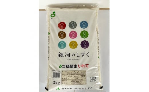 銀河のしずく　精米　5kg【1456094】