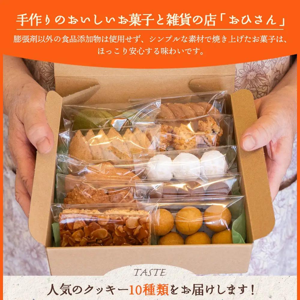 2か月定期便 ほっこりクッキー 詰め合わせ 合計45枚以上（全10種類 各1袋入り）セット - 小袋 個包装 おやつ スイーツ ギフト 贈り物 こだわり 素材 焼き菓子 お菓子と雑貨おひさん 高知県 