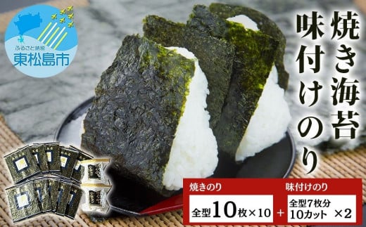 海苔 宮城県産 奥松島 焼きのり ・ 味付けのり セット (10帖 ＋2袋 ）味のり 宮城県 東松島市 皇室献上の浜