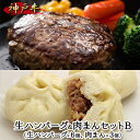 【ふるさと納税】神戸牛 生ハンバーグ＆肉まんセットB　 お肉 牛肉 加工品 惣菜 おかず 簡単 メイン 夕飯 お弁当 朝食 おやつ 間食