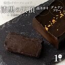 【ふるさと納税】漆黒の天頂 テリーヌショコラ 240g グルテンフリー 冷蔵 保存料不使用 生クリーム不使用 受注生産 高級 厳選 クーベルチュール チョコレート カカオ 70％以上 手土産 プレゼント用 スイーツ 洋菓子 クリスマス お祝い 記念日 MIKAZUKI くろのいただき