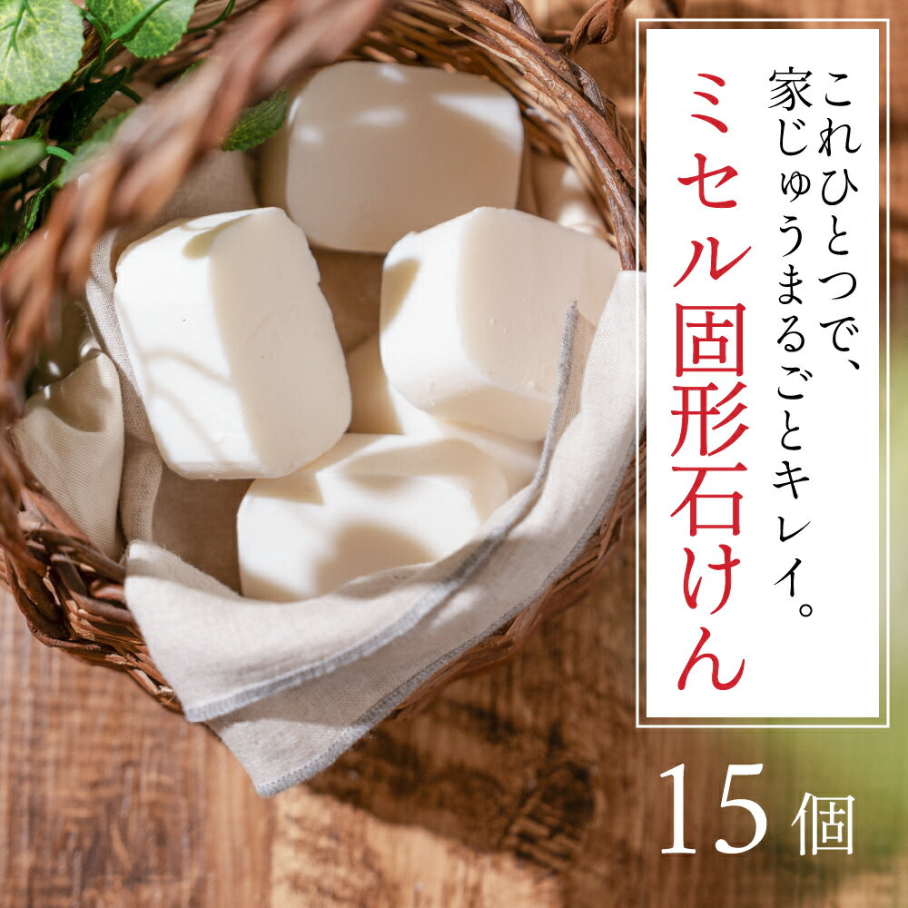 【ふるさと納税】ミセル固形石けん 15個 せっけん 石けん 石鹸 固形石けん 固形 洗剤 洗濯 洗濯石けん 無香料 手作業 掃除 食器 食器洗い 日用品 愛知県 豊橋市 10000円