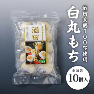SA2534　酒田女鶴100％使用　白切もち・白丸もちセット(個包装)　計20個(各10個入)