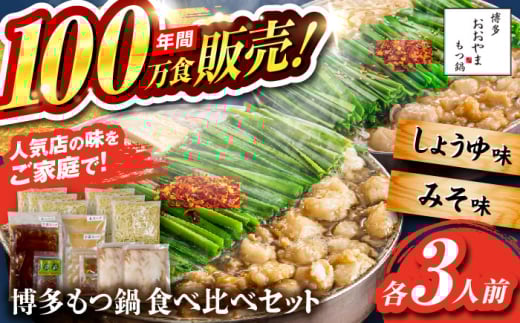 【年間100万食販売！】博多もつ鍋おおやま もつ鍋 みそ・しょうゆ味 食べ比べセット各3人前（合計6人前） 醤油 味噌 モツ鍋 糸島市 / 株式会社ラブ [ASP010]