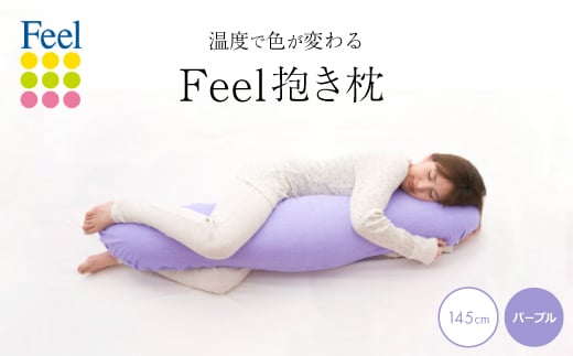 
不思議な抱き枕　FEEL抱き枕　145cm(パープル)【1051182】
