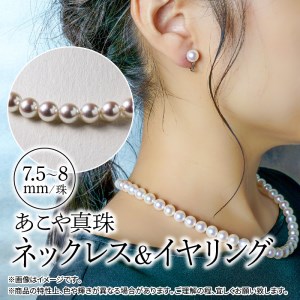 R14100-E　あこや本真珠チョーカーネックレス＆イヤリング 真珠7.5～8ｍｍ 全長約44㎝